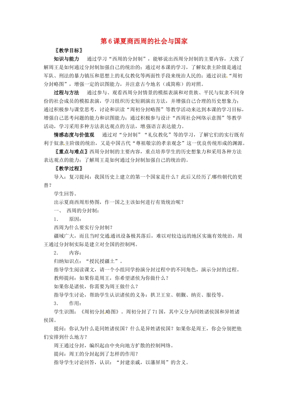 七年级历史上册 第6课《夏商西周的社会与国家》教案 北师大版_第1页