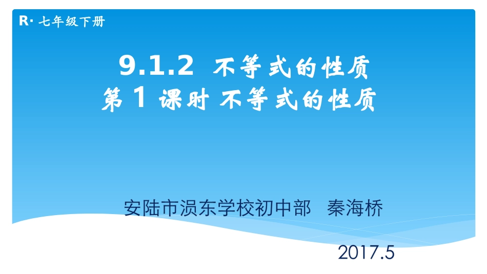 不等式的性质(1)——秦海桥_第1页