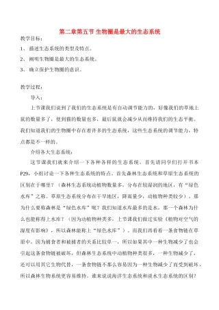 七年级生物上生物圈是最大的生态系统教案新人教版