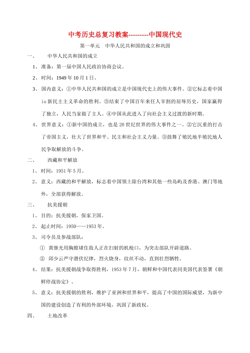 中考历史 总复习教案 岳麓版_第1页