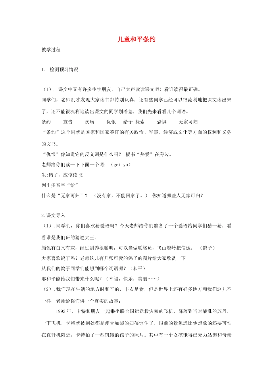 五年级语文下册 7.3儿童和平条约教案2 长春版-长春版小学五年级下册语文教案_第1页