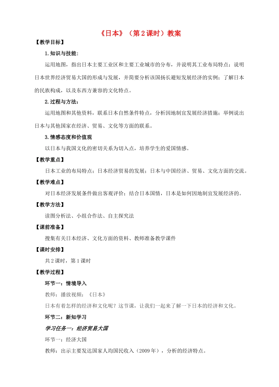 七年级地理下册 8.1 日本（第2课时）教案 （新版）商务星球版-（新版）商务星球版初中七年级下册地理教案_第1页