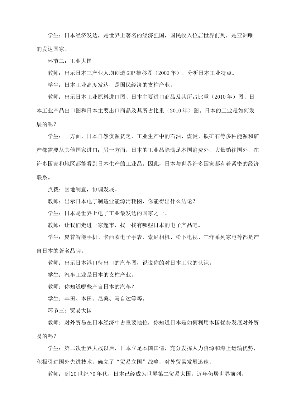 七年级地理下册 8.1 日本（第2课时）教案 （新版）商务星球版-（新版）商务星球版初中七年级下册地理教案_第2页
