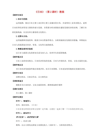七年级地理下册 8.1 日本（第2课时）教案 （新版）商务星球版-（新版）商务星球版初中七年级下册地理教案