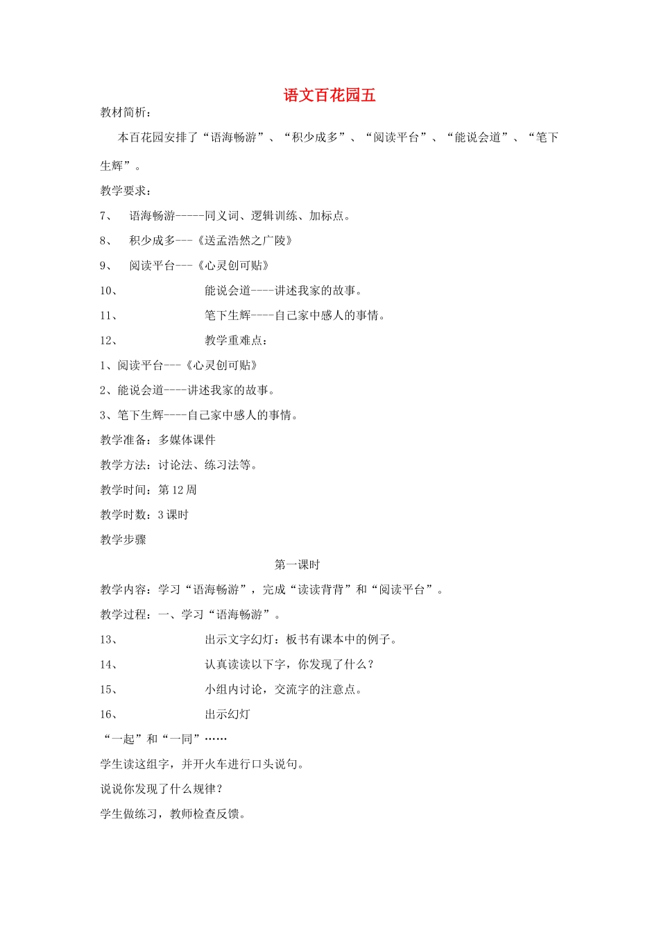 四年级语文下册 语文百花园五（第1课时）教案 语文S版-语文S版小学四年级下册语文教案_第1页