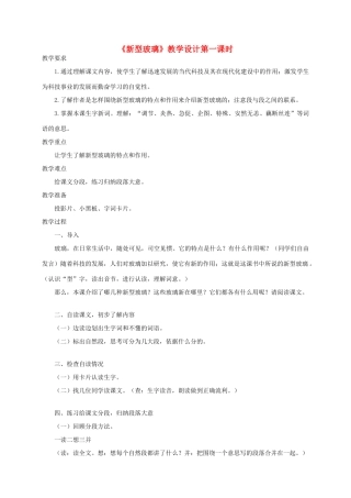 四年级语文《 新型玻璃》教案 人教版