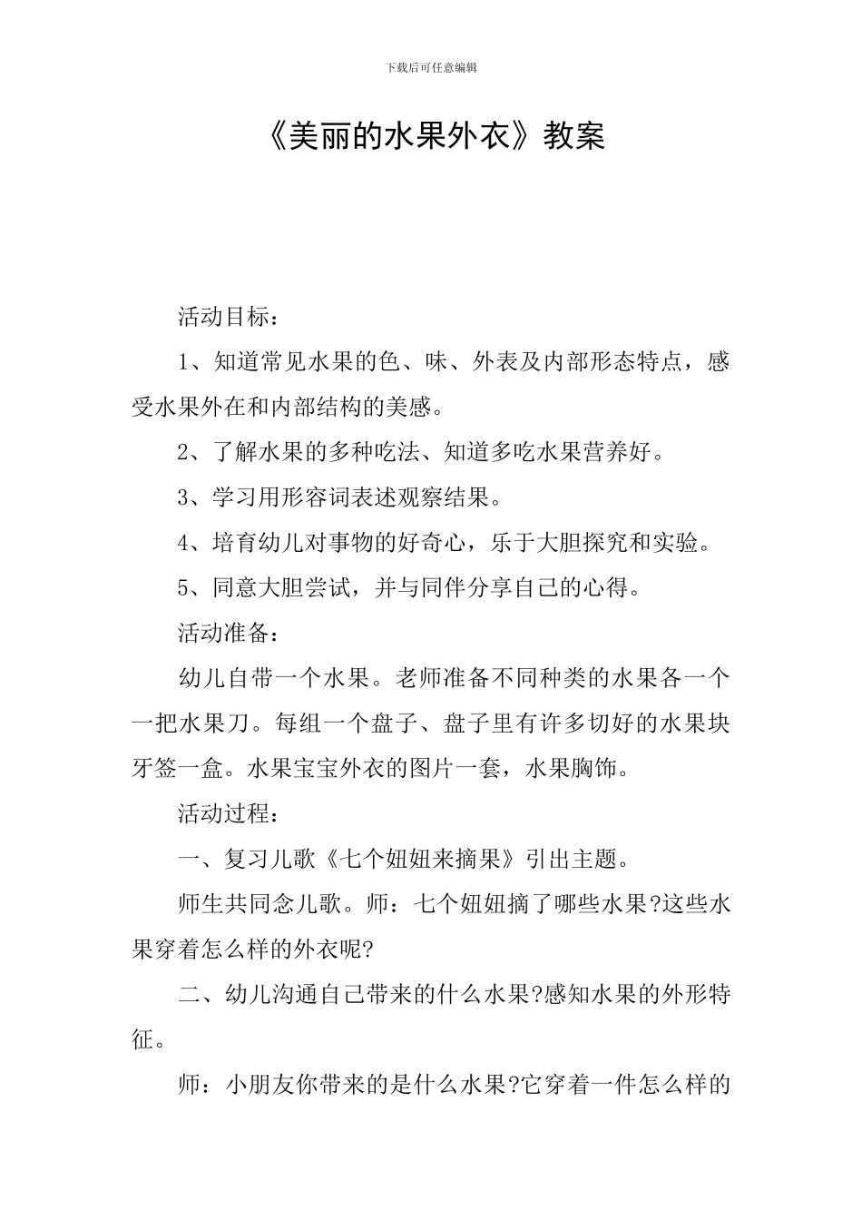 《漂亮的水果外衣》教案_第1页