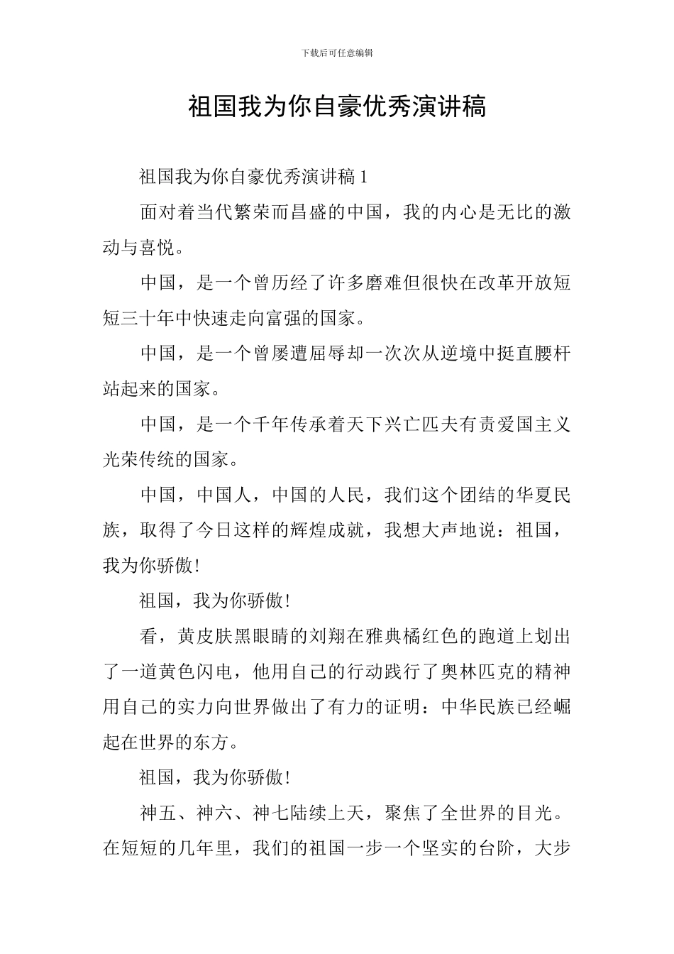 祖国我为你自豪优秀演讲稿_第1页