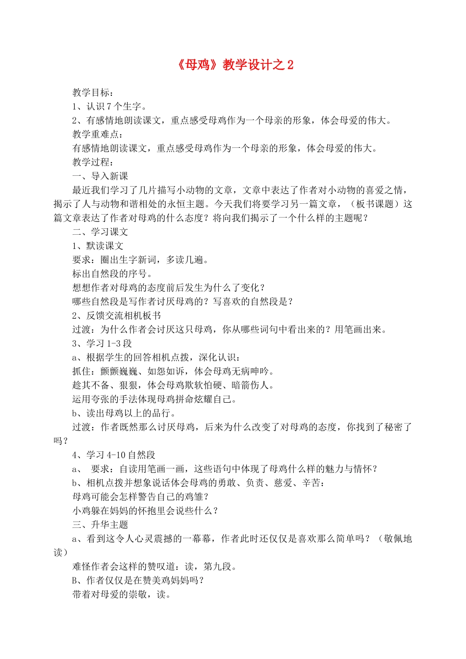 四年级语文上册 第四组 16《母鸡》教学设计2 新人教版-新人教版小学四年级上册语文教案_第1页
