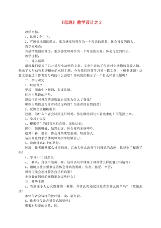 四年级语文上册 第四组 16《母鸡》教学设计2 新人教版-新人教版小学四年级上册语文教案