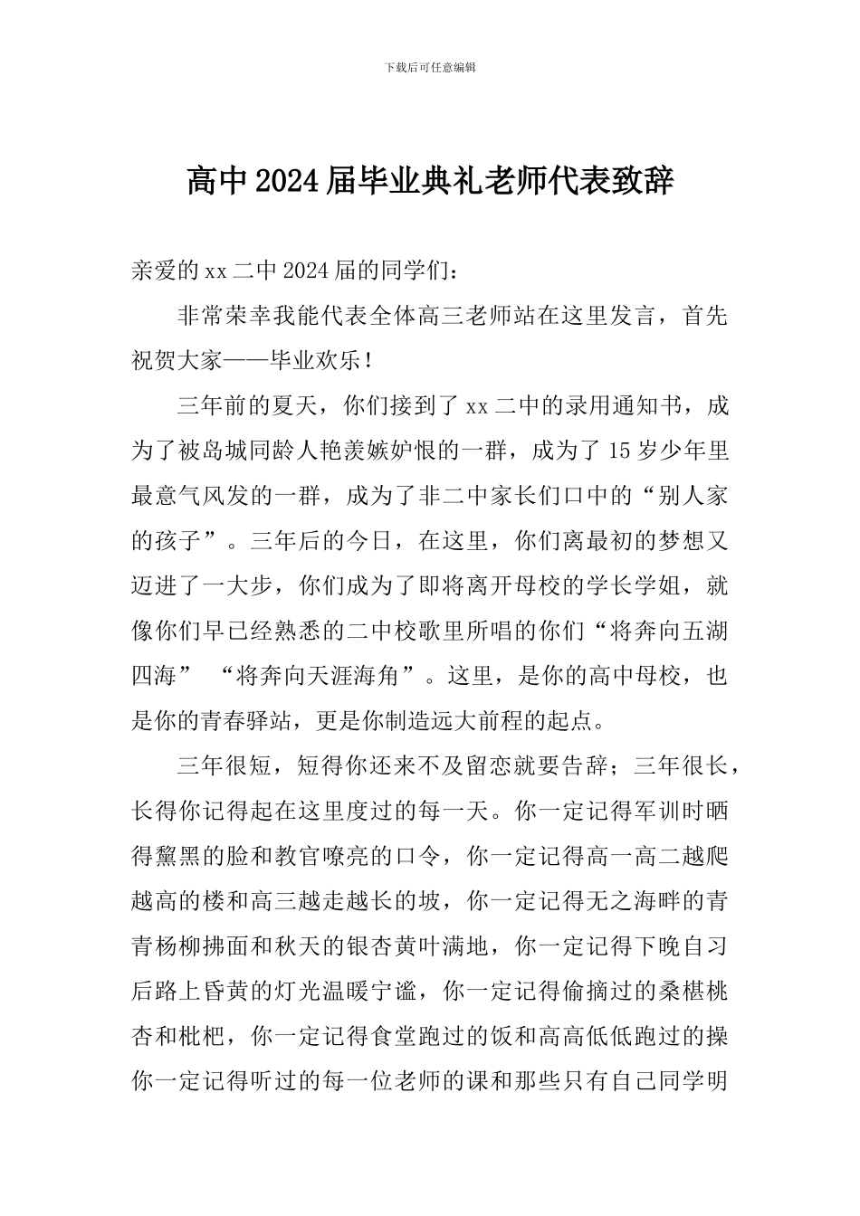 高中2024届毕业典礼教师代表致辞_第1页