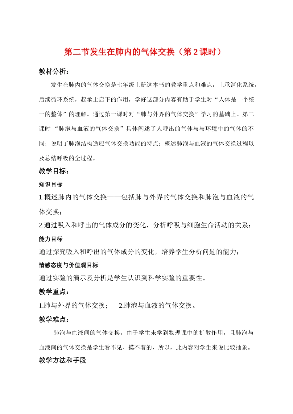 七年级生物发生在肺内的气体交换教案人教版_第1页