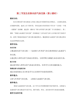七年级生物发生在肺内的气体交换教案人教版