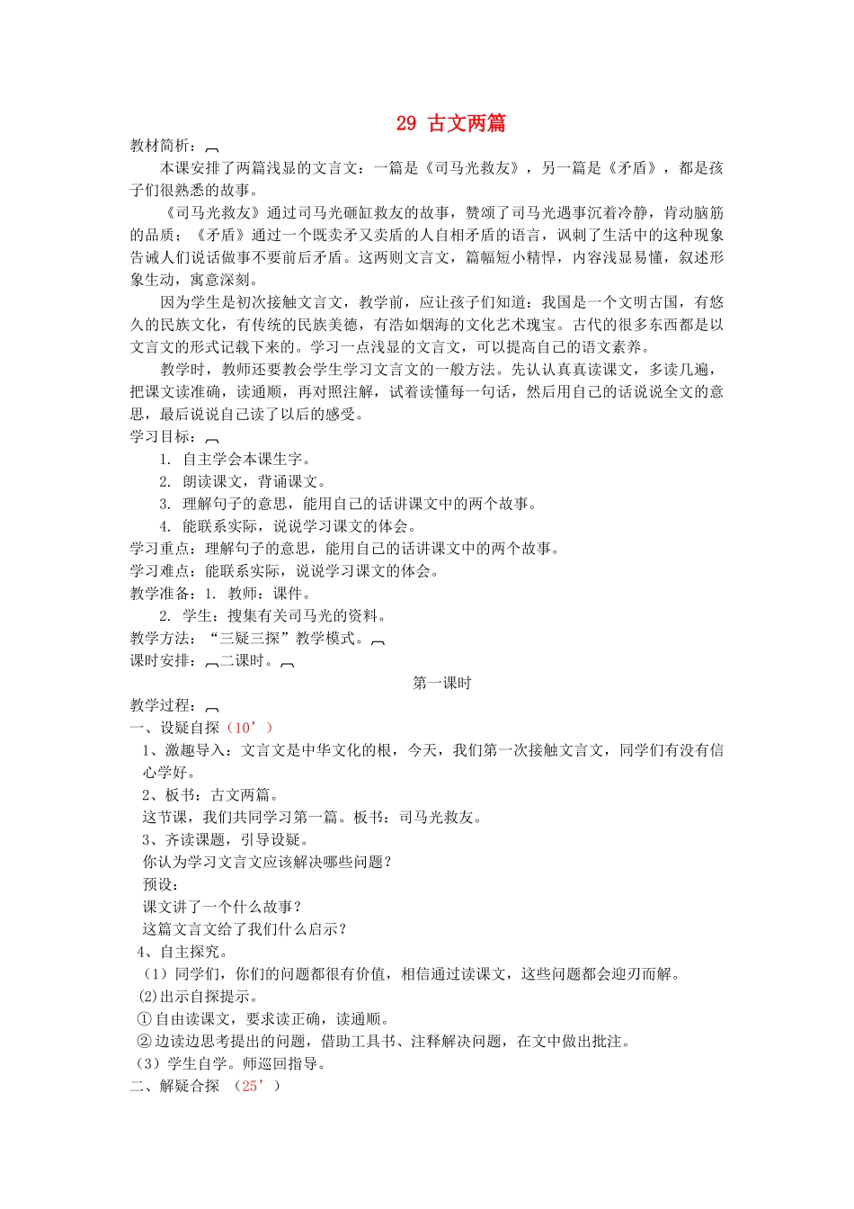 六年级语文上册 第八单元 第29课《古文两篇》教案 西师大版-西师大版小学六年级上册语文教案_第1页