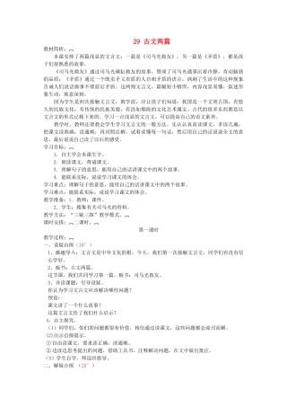 六年级语文上册 第八单元 第29课《古文两篇》教案 西师大版-西师大版小学六年级上册语文教案