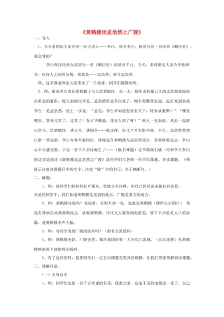 四年级语文下册 4.2黄鹤楼送孟浩然之广陵教案3 长春版-长春版小学四年级下册语文教案