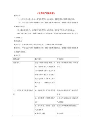 七年级地理上册 第四章 世界主要气候类型教学设计 （新版）湘教版-（新版）湘教版初中七年级上册地理教案