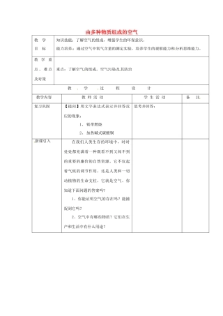 九年级化学 2.1《多种物质组成的空气》教案 沪教版