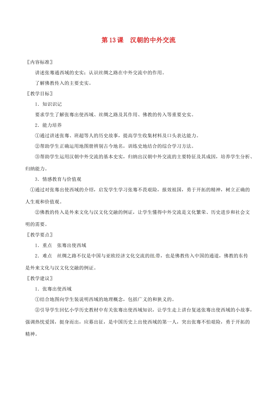 七年级历史上册 3.13《汉朝的中外交流》教案 华东师大版_第1页