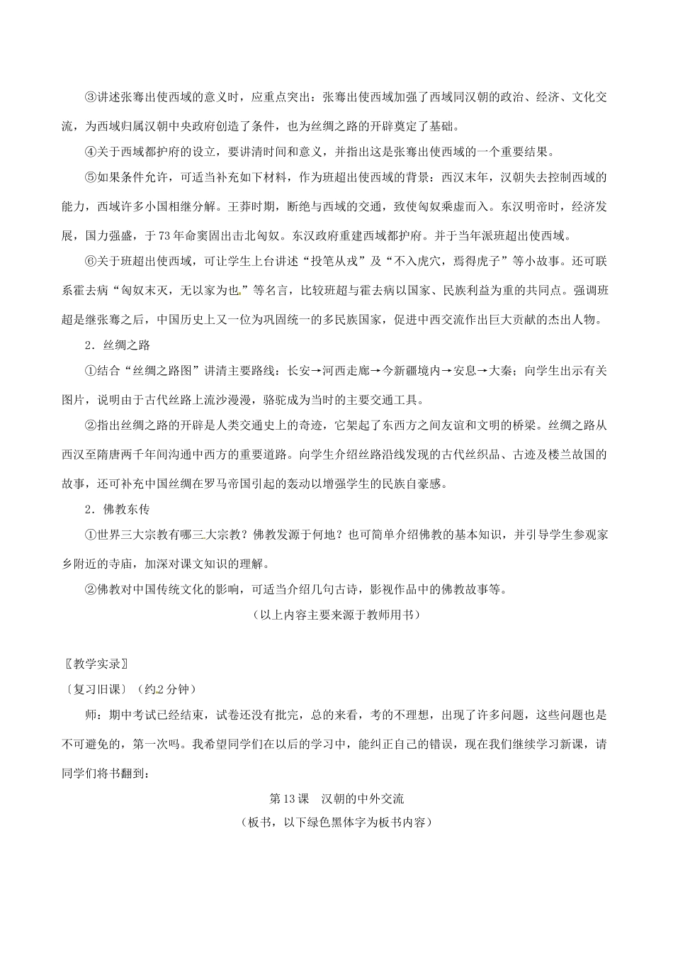 七年级历史上册 3.13《汉朝的中外交流》教案 华东师大版_第2页