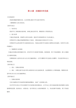 七年级历史上册 3.13《汉朝的中外交流》教案 华东师大版