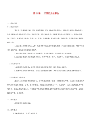七年级历史上册 第21课  三国历史故事会教案 岳麓版