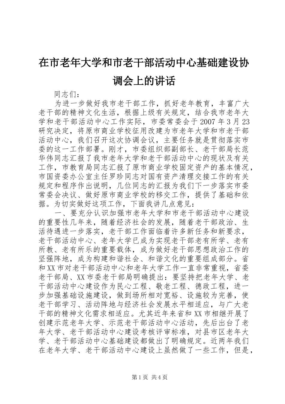 在市老年大学和市老干部活动中心基础建设协调会上的讲话发言_第1页