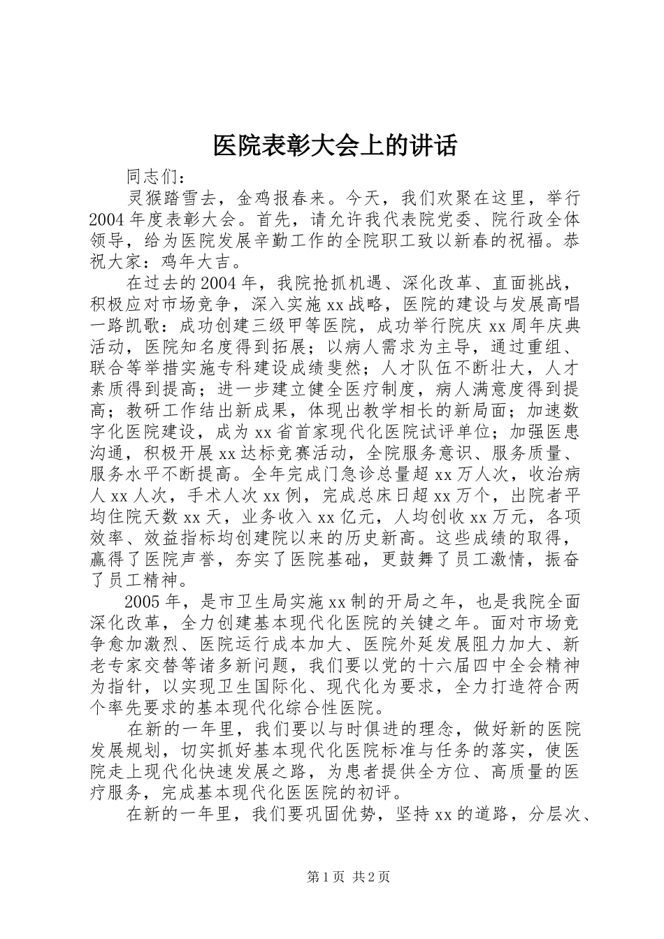 医院表彰大会上的讲话发言_第1页