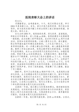 医院表彰大会上的讲话发言