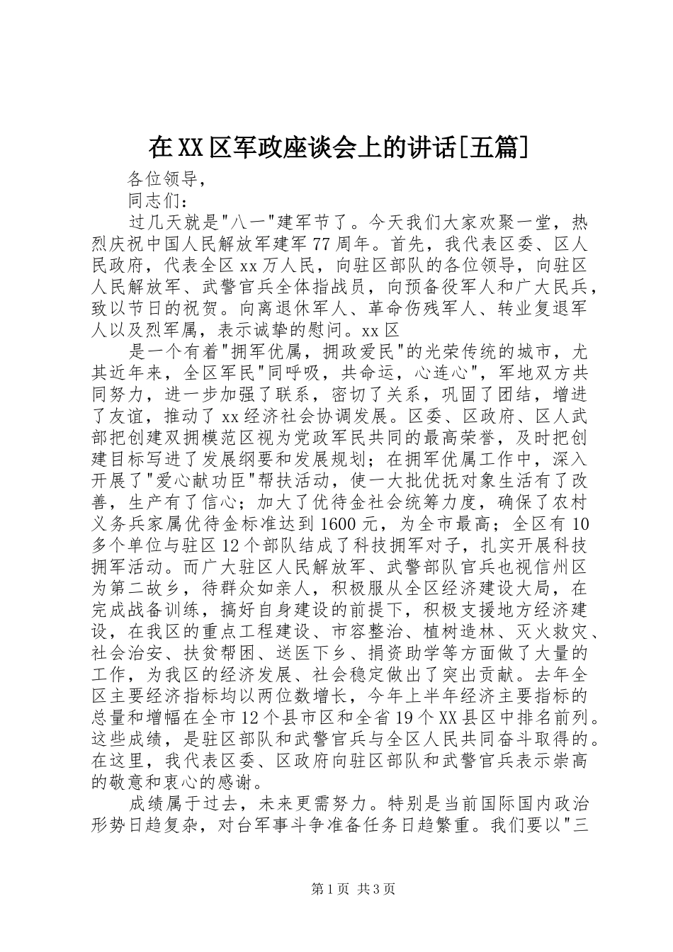 在XX区军政座谈会上的讲话发言[五篇]_第1页