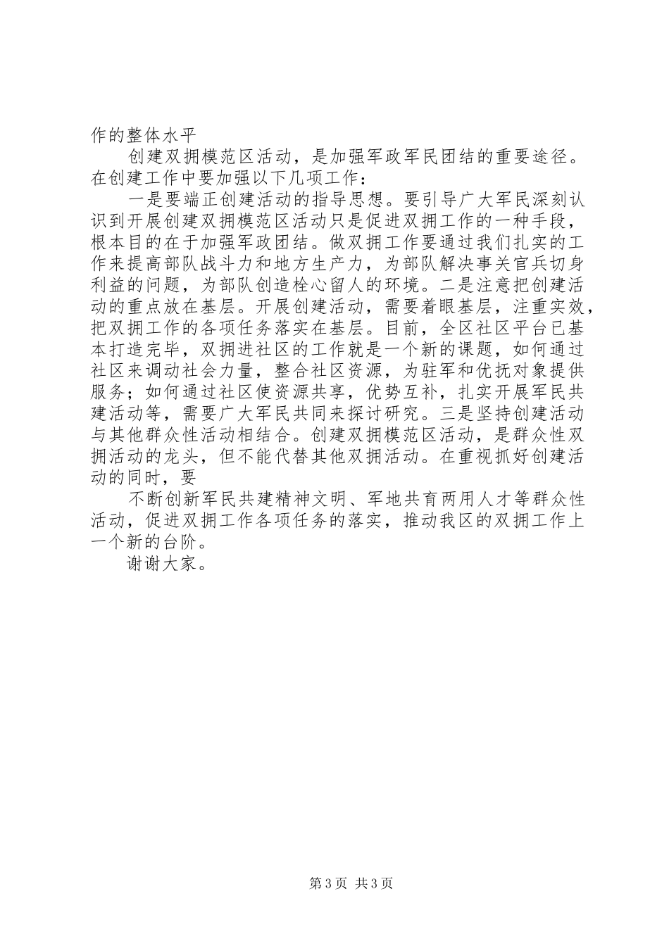 在XX区军政座谈会上的讲话发言[五篇]_第3页