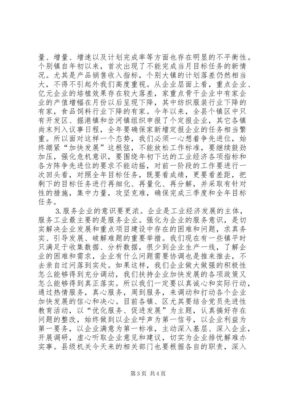 在全县工业经济工作月度例会上的讲话发言_第3页