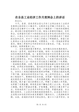 在全县工业经济工作月度例会上的讲话发言