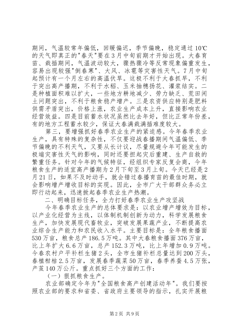 在春季农业生产动员大会上的讲话发言(1)_第2页