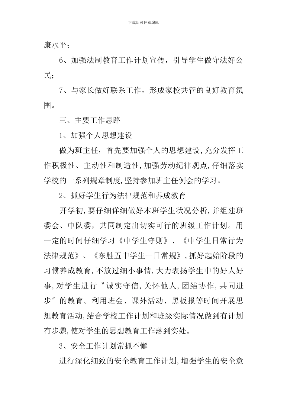 2024年初一班主任工作计划_第2页