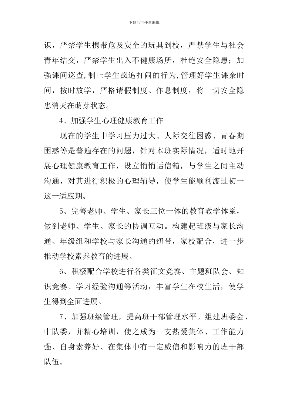 2024年初一班主任工作计划_第3页