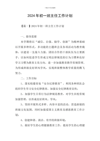 2024年初一班主任工作计划