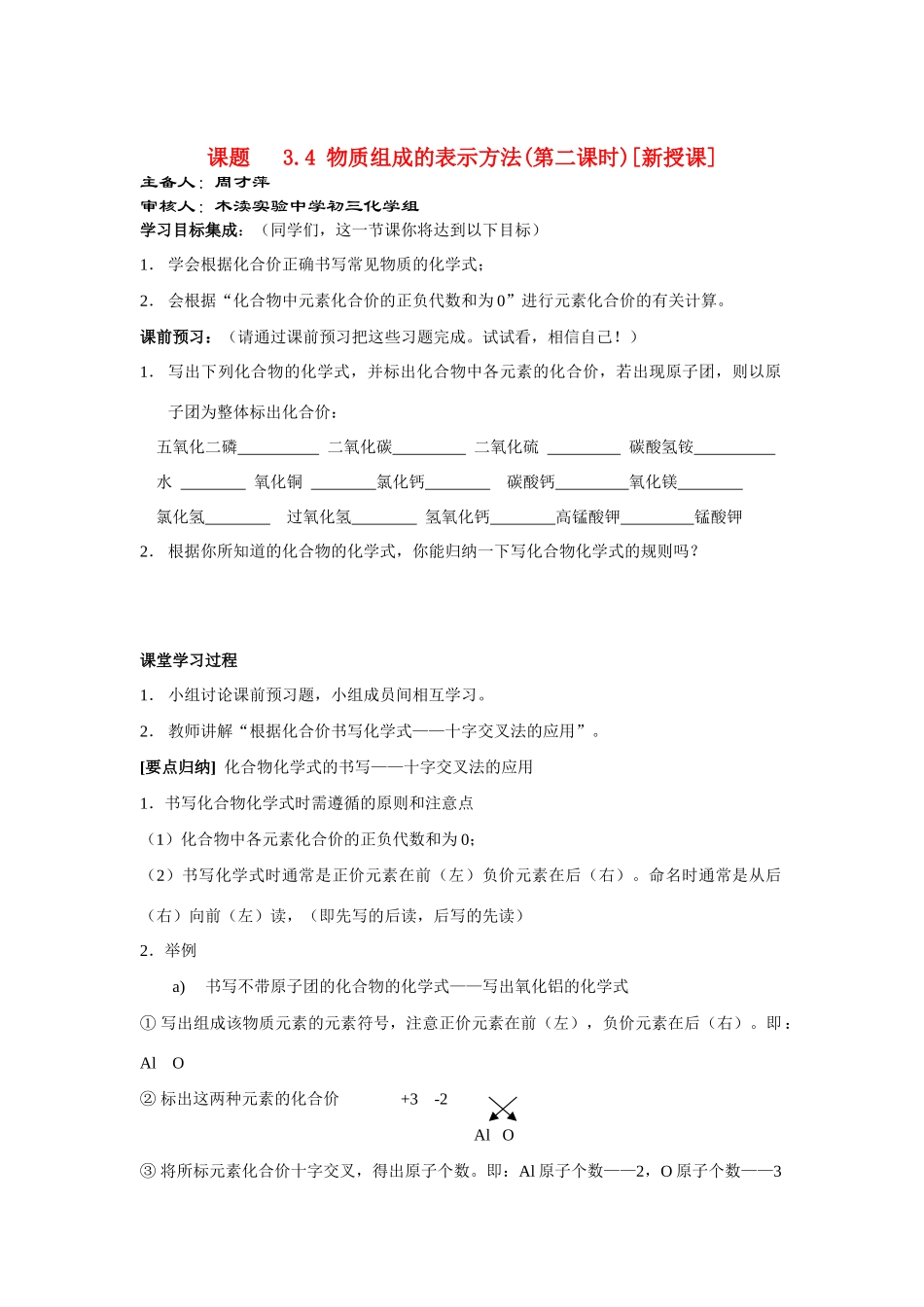 九年级化学3.4 物质组成的表示方法（第二课时）讲学稿沪教版_第1页