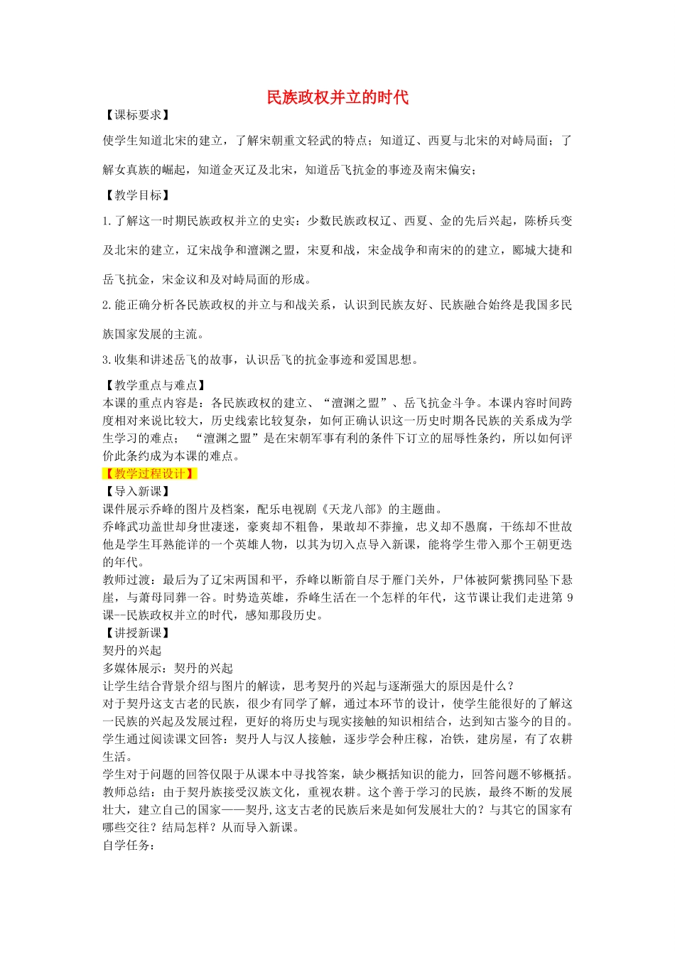 七年级历史下册 第9课 民族政权并立的时代教学设计 新人教版-新人教版初中七年级下册历史教案_第1页