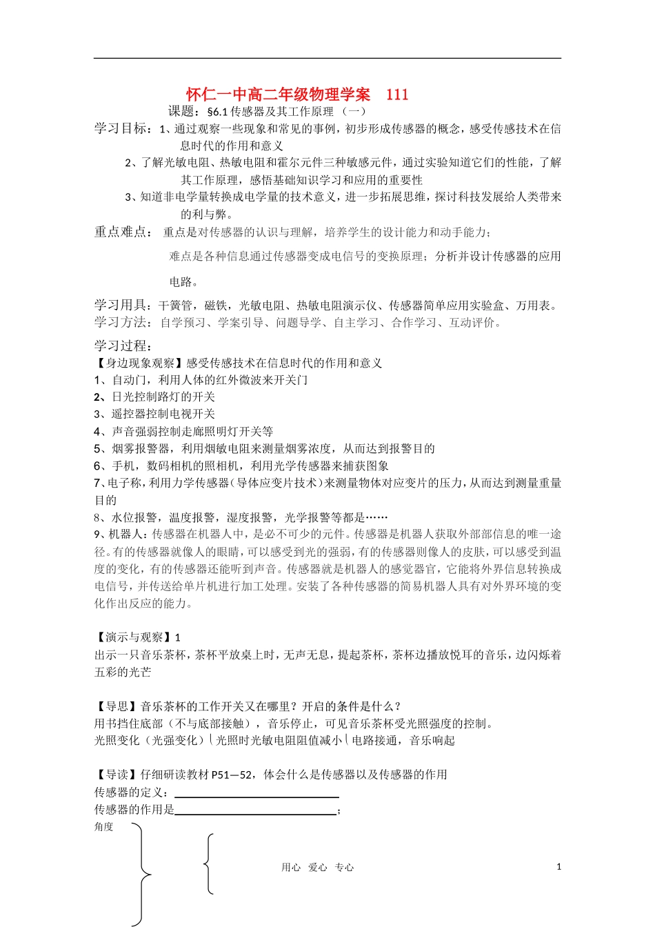 江苏省怀仁一中高二物理 6.1传感器及其工作原理（一）学案 新人教版选修3-2_第1页