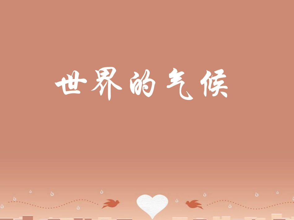 七年级地理上册 4.4《世界的气候》（第1课时）课件 （新版）商务星球版_第1页