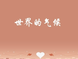 七年级地理上册 4.4《世界的气候》（第1课时）课件 （新版）商务星球版