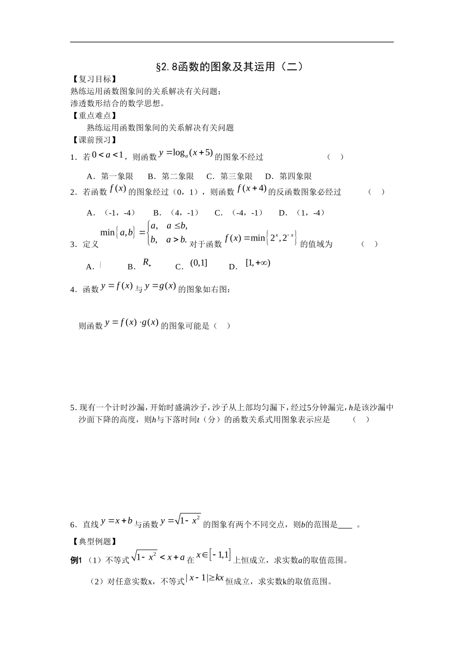 江苏南化一中高三数学一轮教案：函数的图象（二）_第1页