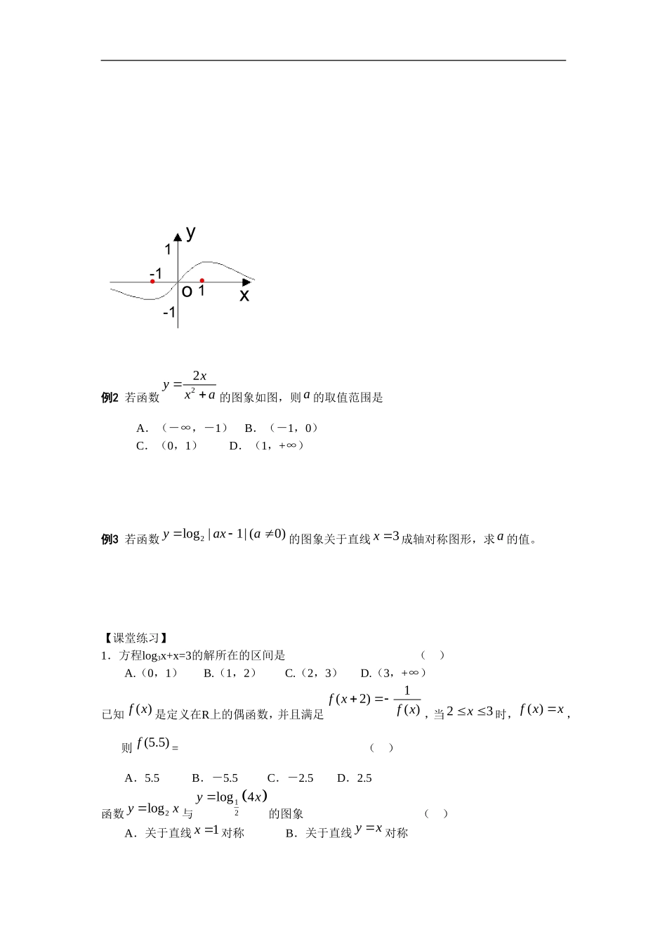 江苏南化一中高三数学一轮教案：函数的图象（二）_第2页
