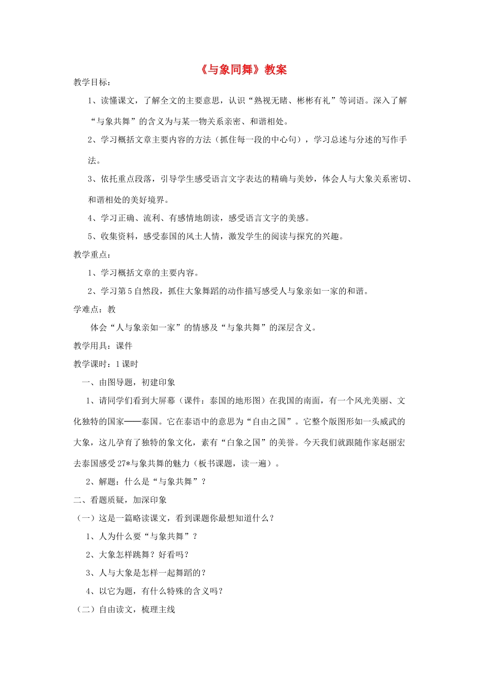 五年级语文下册 第八组 27 与象同舞教学设计 新人教版-新人教版小学五年级下册语文教案_第1页