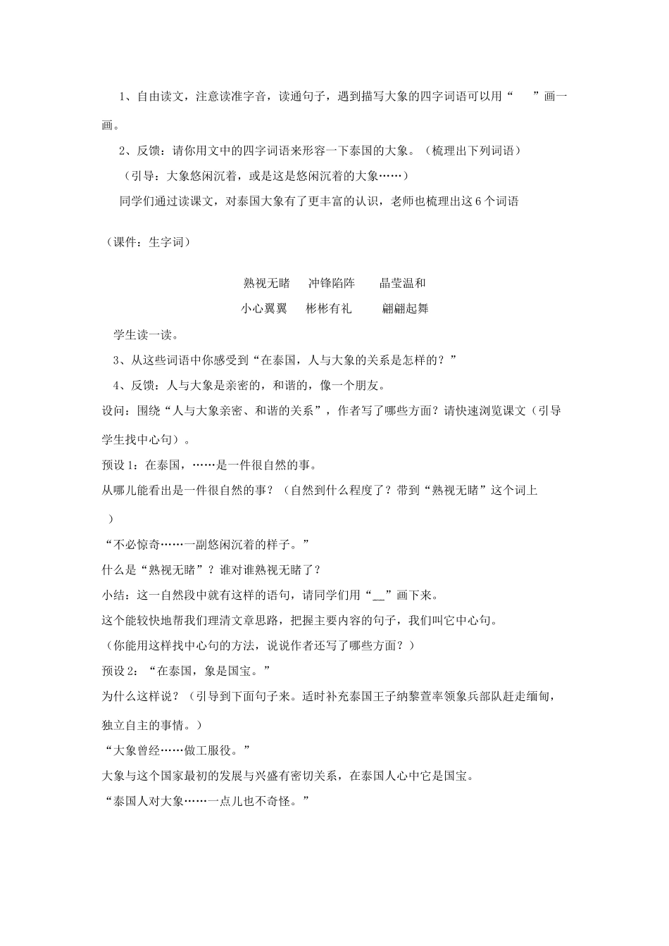 五年级语文下册 第八组 27 与象同舞教学设计 新人教版-新人教版小学五年级下册语文教案_第2页