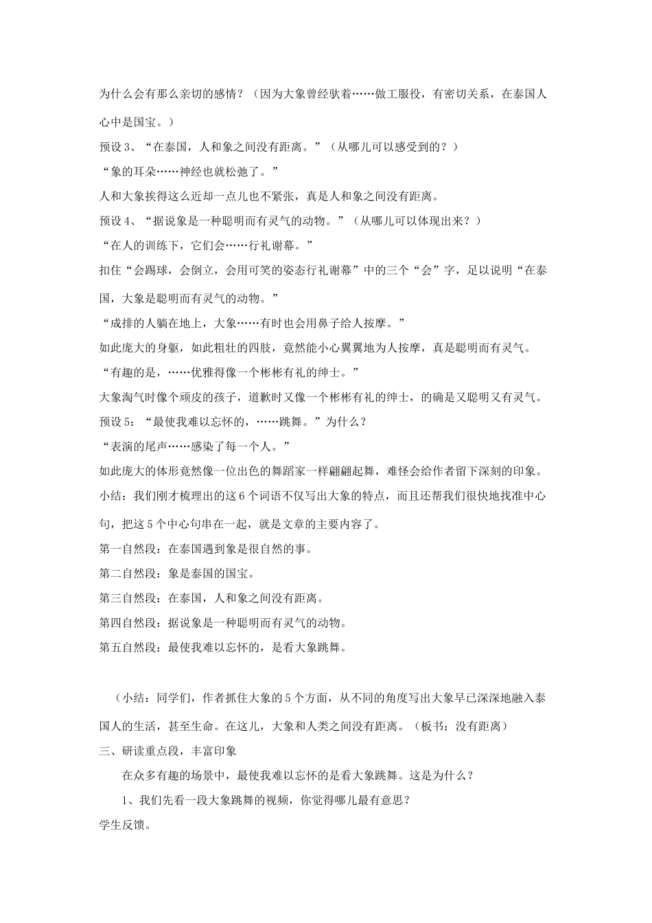 五年级语文下册 第八组 27 与象同舞教学设计 新人教版-新人教版小学五年级下册语文教案_第3页