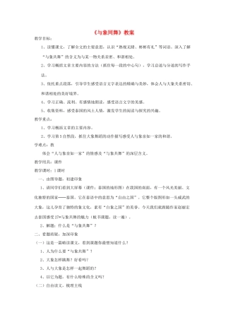 五年级语文下册 第八组 27 与象同舞教学设计 新人教版-新人教版小学五年级下册语文教案