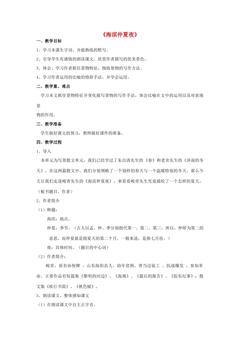 秋五年级语文下册《海滨仲夏夜》教案 湘教版-湘教版小学五年级下册语文教案_第1页