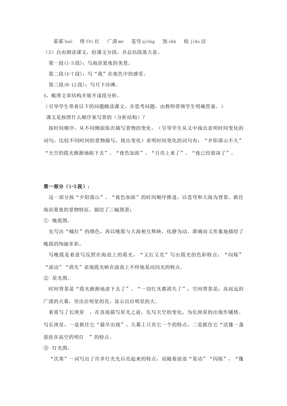 秋五年级语文下册《海滨仲夏夜》教案 湘教版-湘教版小学五年级下册语文教案_第2页